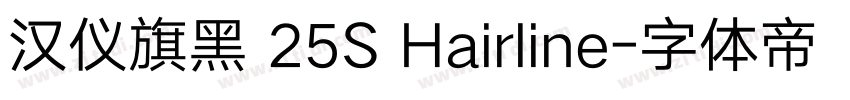 汉仪旗黑 25S Hairline字体转换